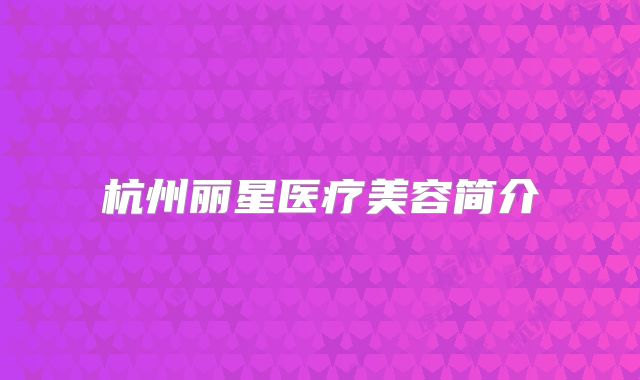 杭州丽星医疗美容简介