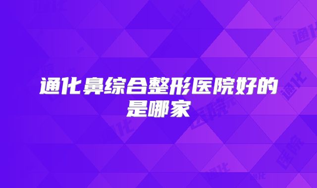 通化鼻综合整形医院好的是哪家