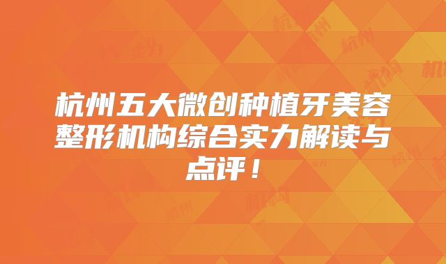 杭州五大微创种植牙美容整形机构综合实力解读与点评！