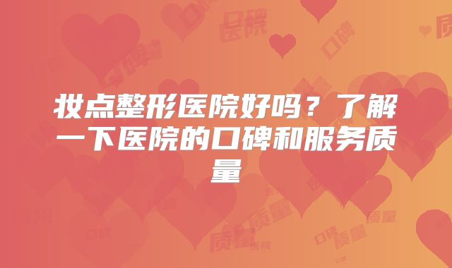 妆点整形医院好吗？了解一下医院的口碑和服务质量
