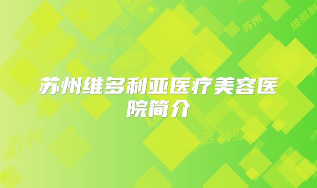 苏州维多利亚医疗美容医院简介