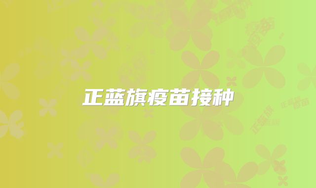 正蓝旗疫苗接种