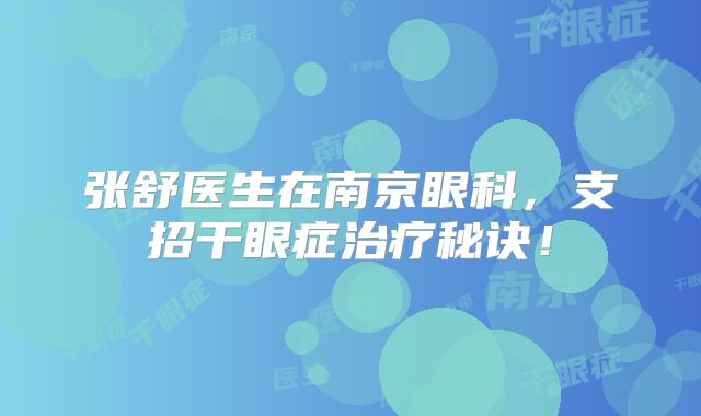 张舒医生在南京眼科，支招干眼症治疗秘诀！