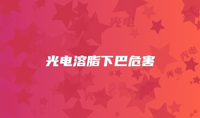 光电溶脂下巴危害