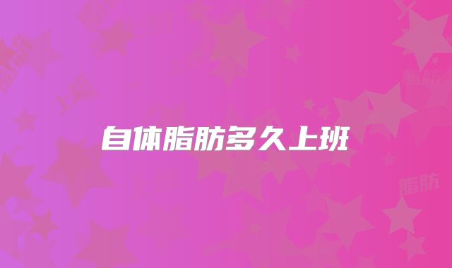 自体脂肪多久上班