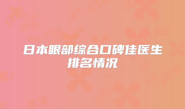 日本眼部综合口碑佳医生排名情况