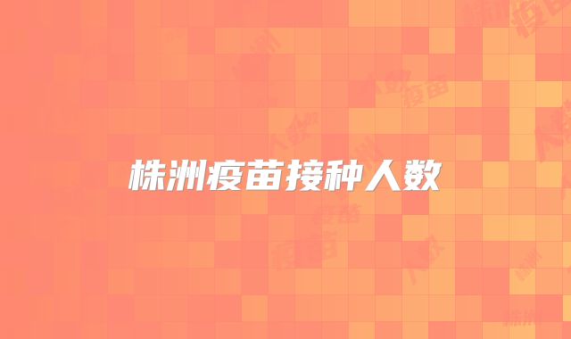株洲疫苗接种人数