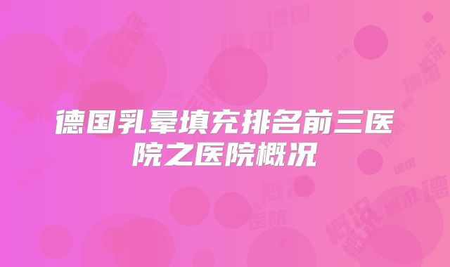 德国乳晕填充排名前三医院之医院概况