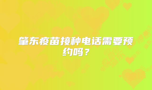 肇东疫苗接种电话需要预约吗？
