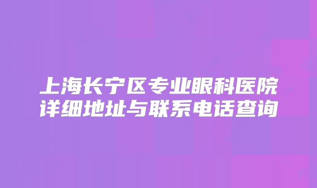 上海长宁区专业眼科医院详细地址与联系电话查询