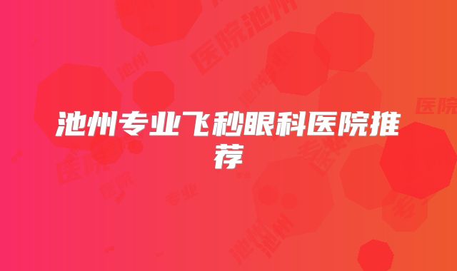 池州专业飞秒眼科医院推荐