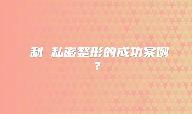 瑪利亞私密整形的成功案例？