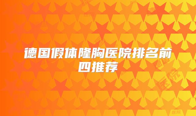 德国假体隆胸医院排名前四推荐