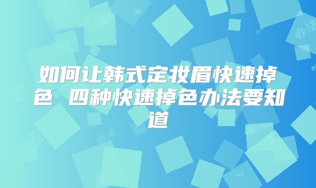 如何让韩式定妆眉快速掉色 四种快速掉色办法要知道