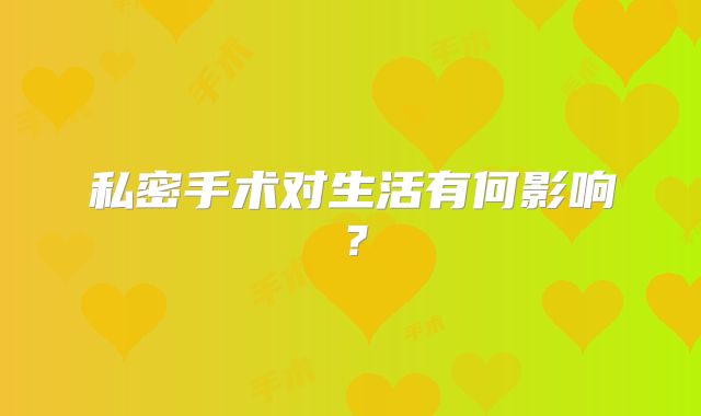 私密手术对生活有何影响？