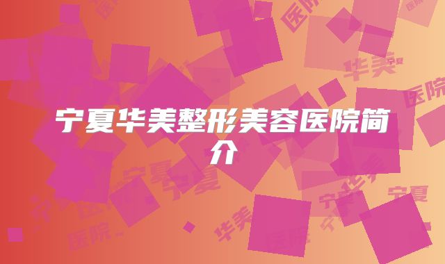 宁夏华美整形美容医院简介