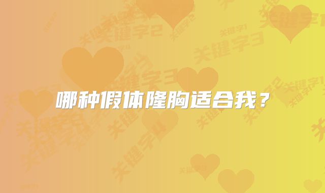 哪种假体隆胸适合我？