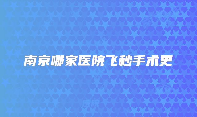 南京哪家医院飞秒手术更