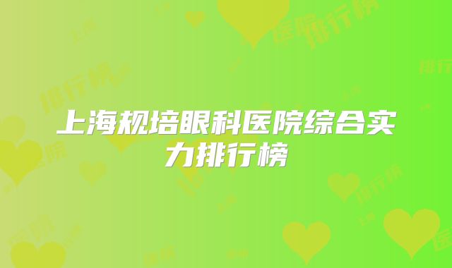 上海规培眼科医院综合实力排行榜