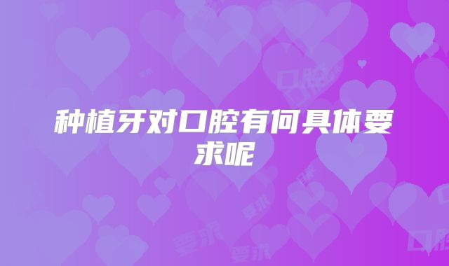 种植牙对口腔有何具体要求呢