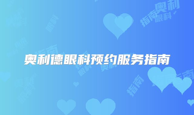 奥利德眼科预约服务指南