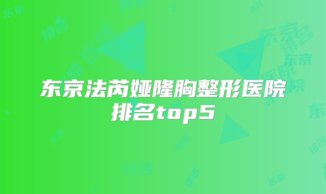 东京法芮娅隆胸整形医院排名top5