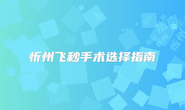 忻州飞秒手术选择指南