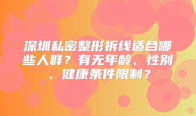 深圳私密整形拆线适合哪些人群？有无年龄、性别、健康条件限制？