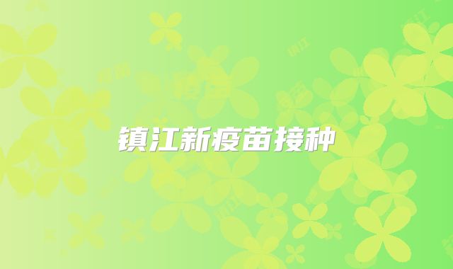镇江新疫苗接种