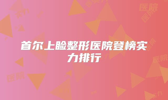首尔上睑整形医院登榜实力排行