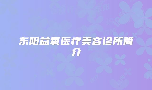 东阳益氧医疗美容诊所简介