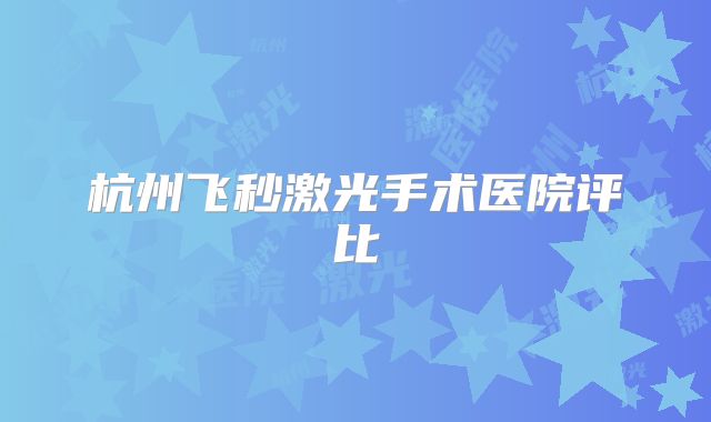 杭州飞秒激光手术医院评比