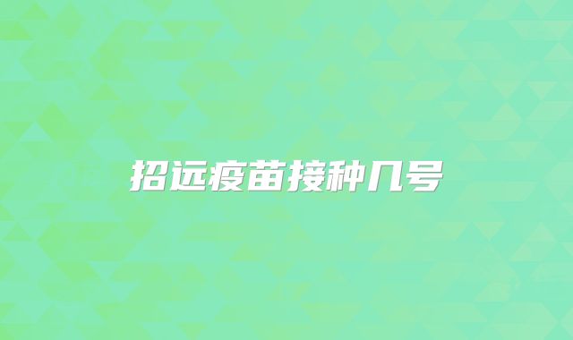 招远疫苗接种几号