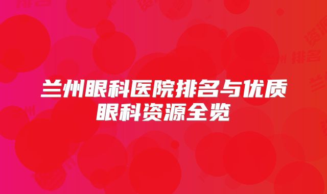 兰州眼科医院排名与优质眼科资源全览