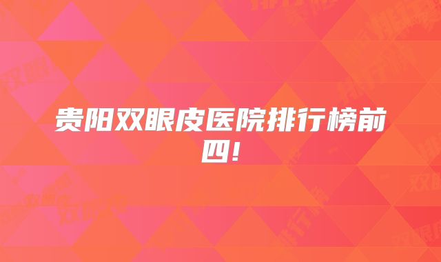 贵阳双眼皮医院排行榜前四!