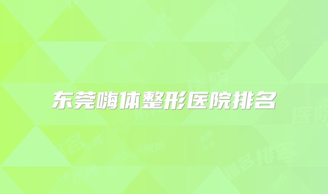 东莞嗨体整形医院排名