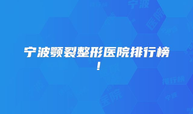 宁波颚裂整形医院排行榜！