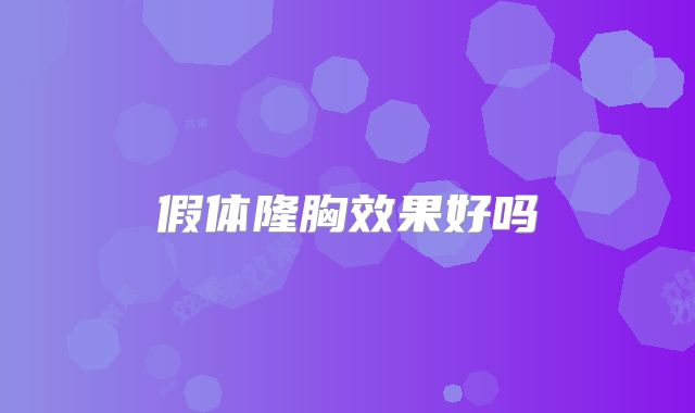 假体隆胸效果好吗