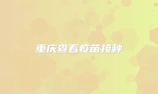 重庆查看疫苗接种