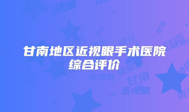 甘南地区近视眼手术医院综合评价