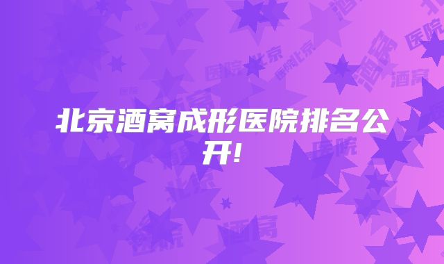 北京酒窝成形医院排名公开!