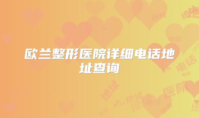欧兰整形医院详细电话地址查询