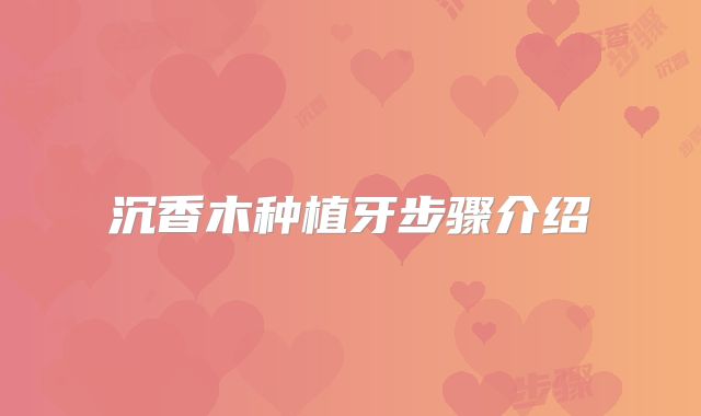 沉香木种植牙步骤介绍