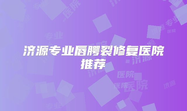 济源专业唇腭裂修复医院推荐