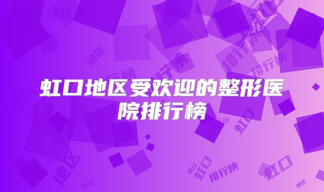虹口地区受欢迎的整形医院排行榜