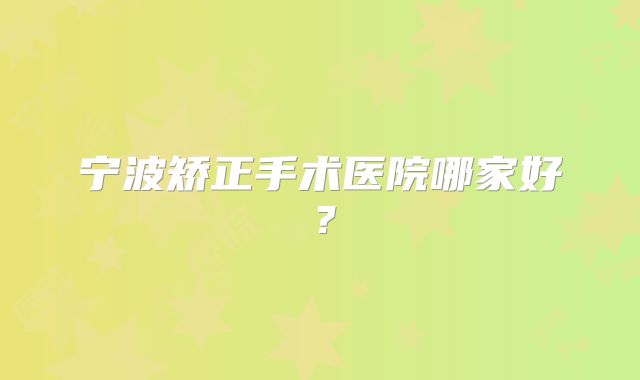 宁波矫正手术医院哪家好？