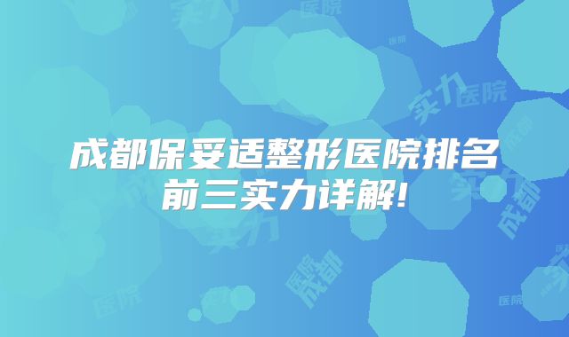 成都保妥适整形医院排名前三实力详解!