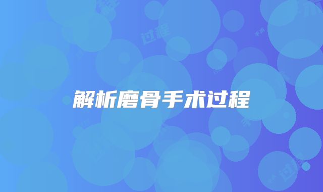 解析磨骨手术过程