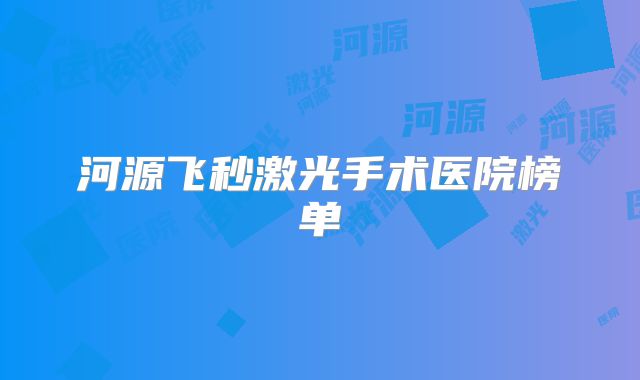 河源飞秒激光手术医院榜单