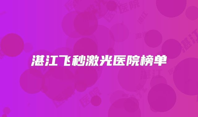 湛江飞秒激光医院榜单